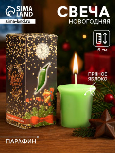 Свеча ароматическая «Счастливого Нового года», 4×6 см, пряное яблоко, в коробке