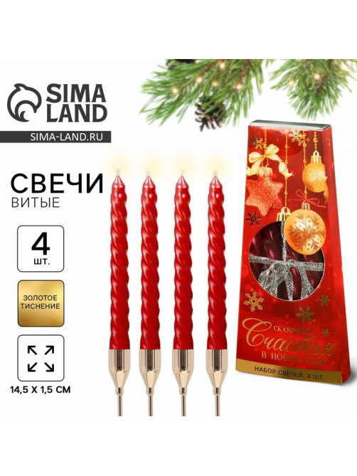 Набор свечей новогодних витых «Счастья», 4 шт., красные, 6.8×16×2 см