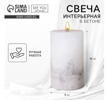 Свеча интерьерная, белая с бетоном, столбик 10×6 см