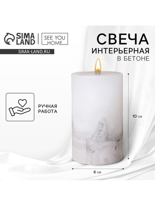 Свеча интерьерная, белая с бетоном, столбик 10×6 см