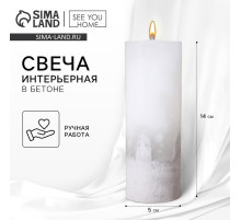 Свеча - цилиндр, белая с бетоном, 14×5 см