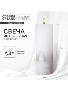Свеча - цилиндр, белая с бетоном, 14×5 см