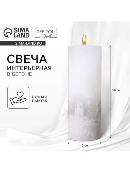 Свеча - цилиндр, белая с бетоном, 14×5 см