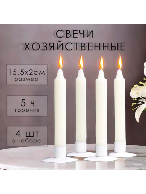 Набор свечей хозяйственных, 2×15.5 см, 4 ч, 42 г, 4 шт.