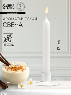 Ароматическая свеча парафиновая хозяйственная «Французская ваниль», 17×2 см, 40 г