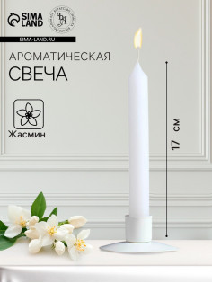 Ароматическая свеча парафиновая хозяйственная «Жасмин», 17×2 см, 40 г