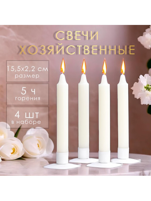 Набор свечей хозяйственных, 2.2×15.5 см, 6 ч, 60 г, 4 шт.