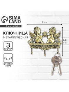 Ключница настенная «Гармонии и мира вашему дому», 9×6.9 см