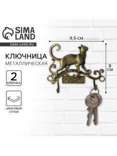 Ключница настенная «Счастья в дом», кошечка, 9.5×6.9 см