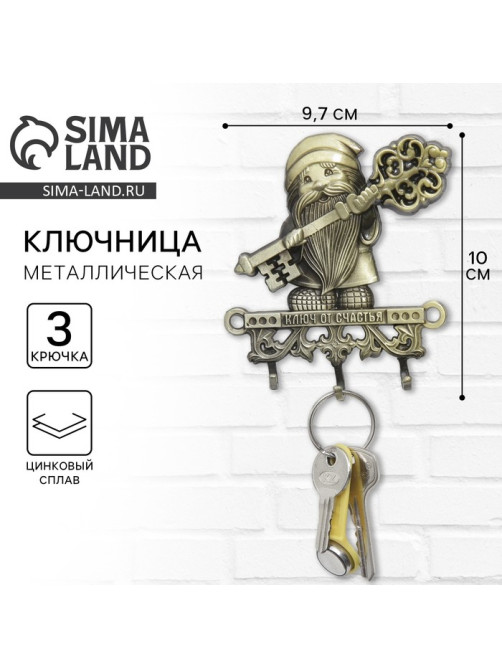 Ключница настенная домовой «Ключ от счастья», 9.7×10 см