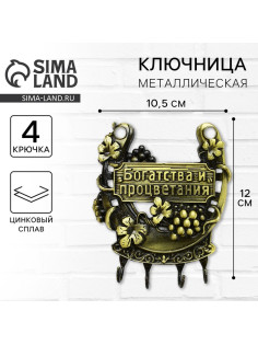 Ключница настенная подкова «Богатства и процветания», 10.5×12 см