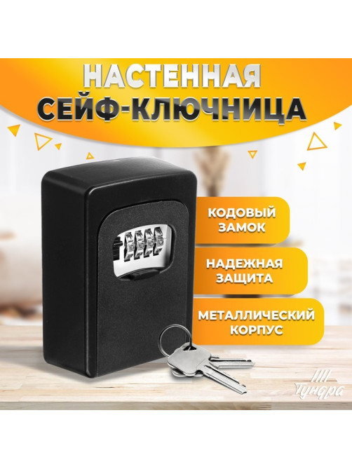 Сейф-ключница кодовая, металлическая, усиленная, черный