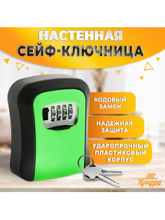 Сейф-ключница кодовая ТУНДРА LIGHT, зеленый