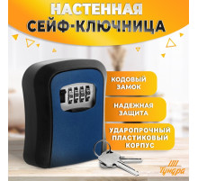 Сейф-ключница кодовая ТУНДРА LIGHT, темно-синий