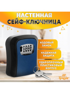 Сейф-ключница кодовая ТУНДРА LIGHT, темно-синий