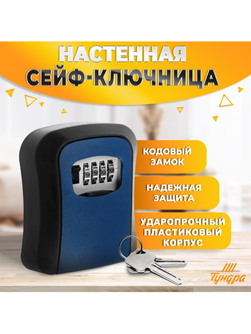 Сейф-ключница кодовая ТУНДРА LIGHT, темно-синий