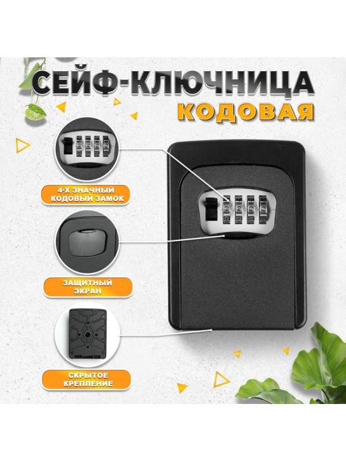 Сейф-ключница кодовая, металлическая, усиленная, черный