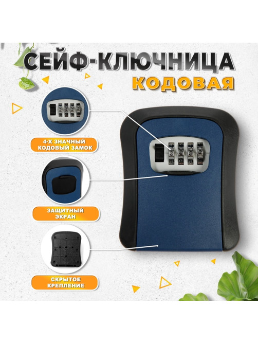 Сейф-ключница кодовая ТУНДРА LIGHT, темно-синий