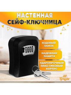 Сейф-ключница кодовая, металл, пластик, черный