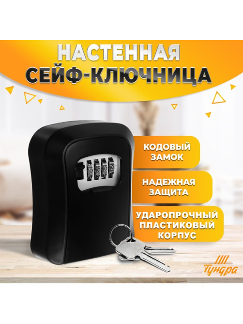 Сейф-ключница кодовая, металл, пластик, черный