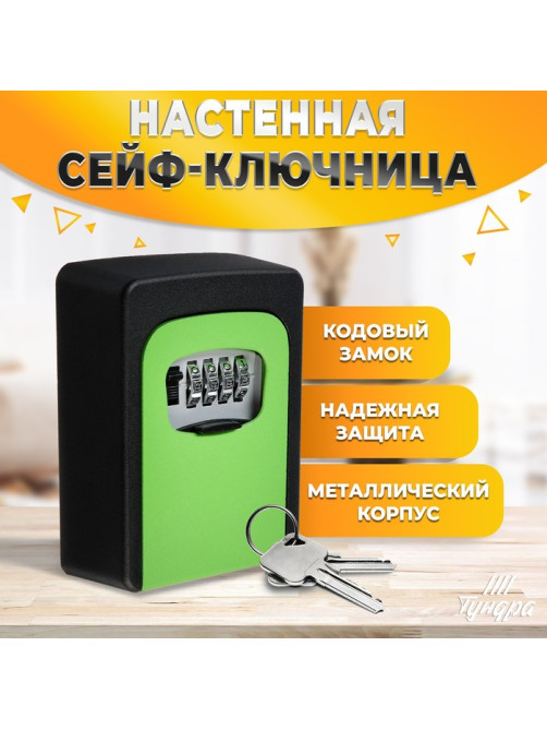 Сейф-ключница кодовая ТУНДРА, металлическая, усиленная, зелёный