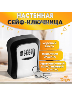Сейф-ключница кодовая ТУНДРА, металл, пластик, серый