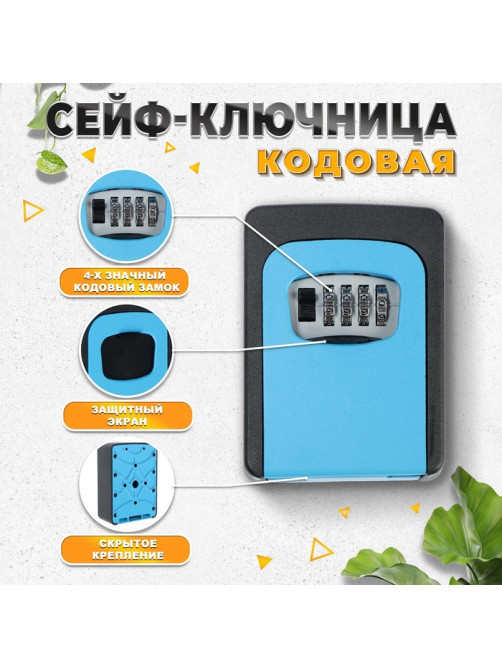 Сейф-ключница кодовая ТУНДРА, металлическая, усиленная, синий