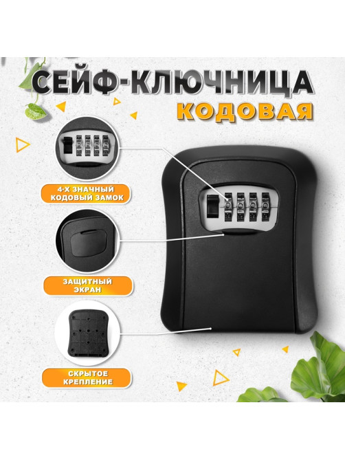 Сейф-ключница кодовая, металл, пластик, черный