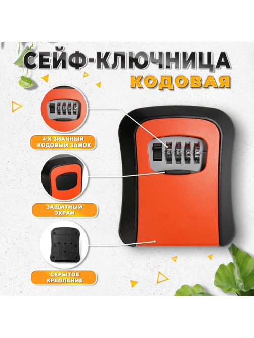 Сейф-ключница кодовая ТУНДРА, металл, пластик, оранжевый