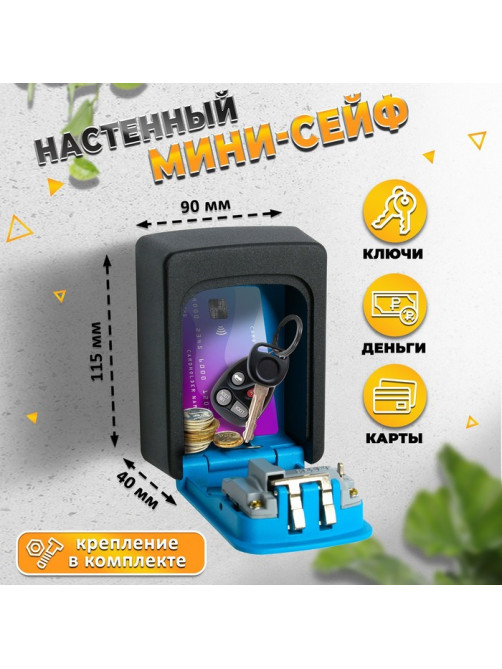 Сейф-ключница кодовая ТУНДРА, металлическая, усиленная, синий