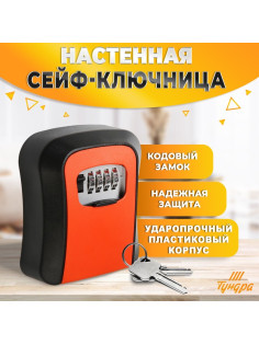 Сейф-ключница кодовая ТУНДРА, металл, пластик, оранжевый