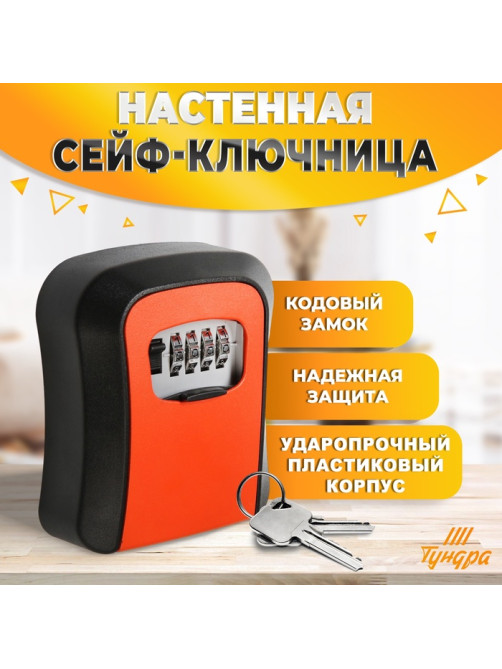 Сейф-ключница кодовая ТУНДРА, металл, пластик, оранжевый