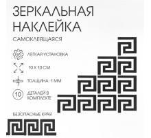 Зеркало настенное «Лабиринт», на клеевой основе, акриловое, 10 шт., 10×10 см, чёрное