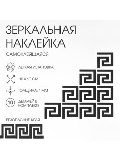 Зеркало настенное «Лабиринт», на клеевой основе, акриловое, 10 шт., 10×10 см, чёрное