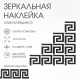 Зеркало настенное «Лабиринт», на клеевой основе, акриловое, 10 шт., 10×10 см, чёрное