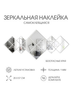 Набор наклеек интерьерных TAKE IT EASY «Ромбы», 16 шт., зеркальные, декор настенный, панно 25×57 см