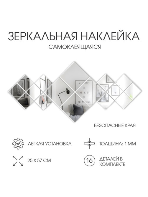 Набор наклеек интерьерных TAKE IT EASY «Ромбы», 16 шт., зеркальные, декор настенный, панно 25×57 см