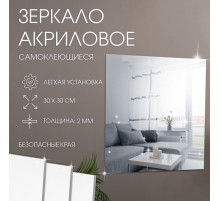 Зеркало настенное, квадратное, на клеевой основе, акриловое, 30×30 см