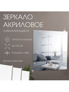Зеркало настенное, квадратное, на клеевой основе, акриловое, 30×30 см