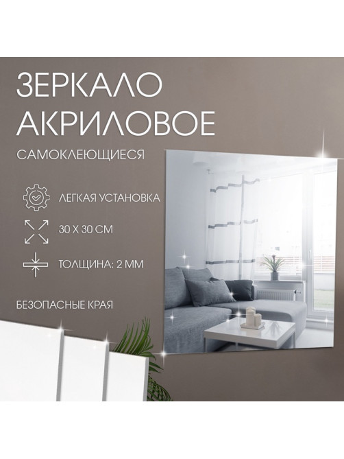 Зеркало настенное, квадратное, на клеевой основе, акриловое, 30×30 см
