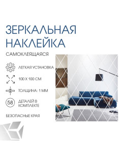 Зеркало настенное «Ромбы», на клеевой основе, акриловое, 58 шт., 100×100 см