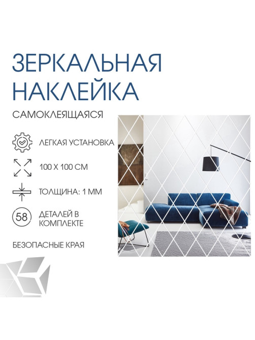 Зеркало настенное «Ромбы», на клеевой основе, акриловое, 58 шт., 100×100 см