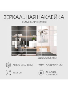 Зеркало настенное «Кирпичики», на клеевой основе, акриловое, 18 шт., 15×5 см
