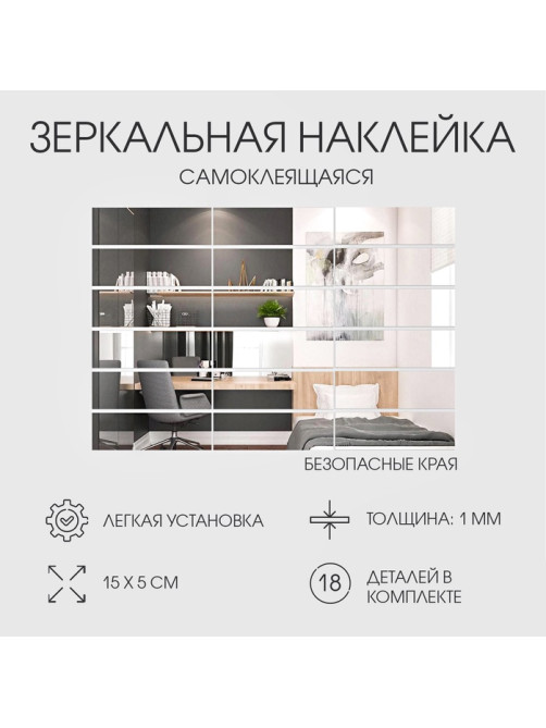 Зеркало настенное «Кирпичики», на клеевой основе, акриловое, 18 шт., 15×5 см