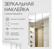 Зеркало настенное «Квадратики», на клеевой основе, акриловое, 15 шт., 15×15 см