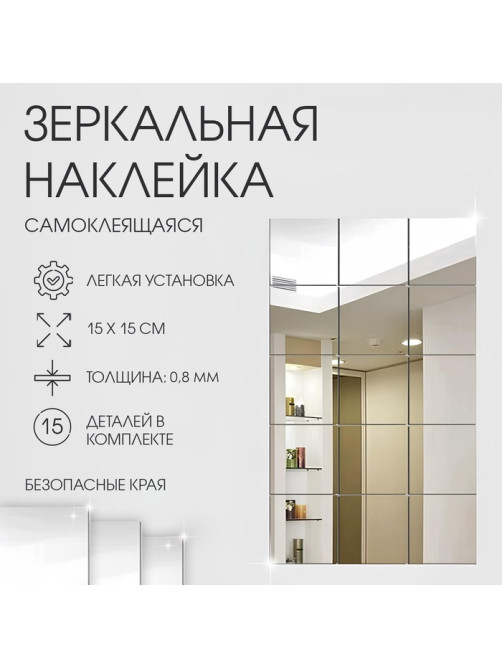 Зеркало настенное «Квадратики», на клеевой основе, акриловое, 15 шт., 15×15 см