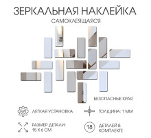Зеркало настенное «Кирпичики», на клеевой основе, акриловое, 18 шт., 15×6 см