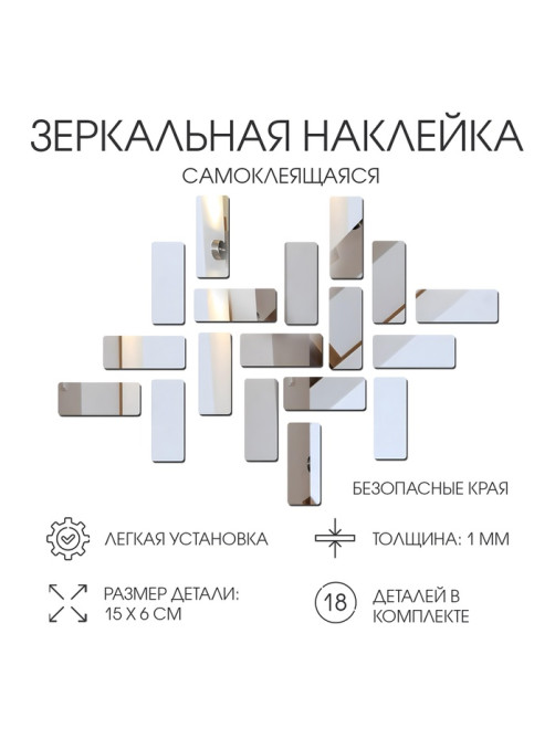 Зеркало настенное «Кирпичики», на клеевой основе, акриловое, 18 шт., 15×6 см