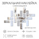Зеркало настенное «Кирпичики», на клеевой основе, акриловое, 18 шт., 15×6 см