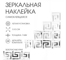 Зеркало настенное «Лабиринт», на клеевой основе, акриловое, 24 шт., 5×5 см